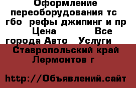 Оформление переоборудования тс (гбо, рефы,джипинг и пр.) › Цена ­ 8 000 - Все города Авто » Услуги   . Ставропольский край,Лермонтов г.